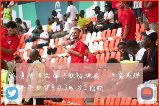 爱德华兹面对联防挑战上半场表现平平仅得8分3助攻2抢断
