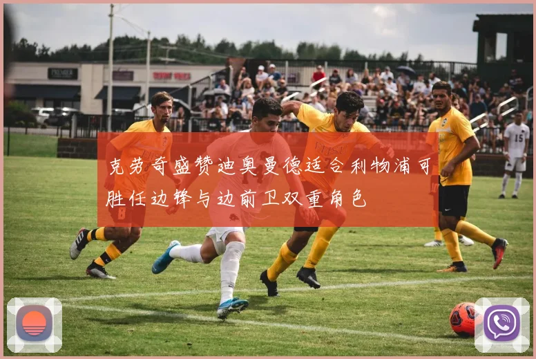 克劳奇盛赞迪奥曼德适合利物浦可胜任边锋与边前卫双重角色