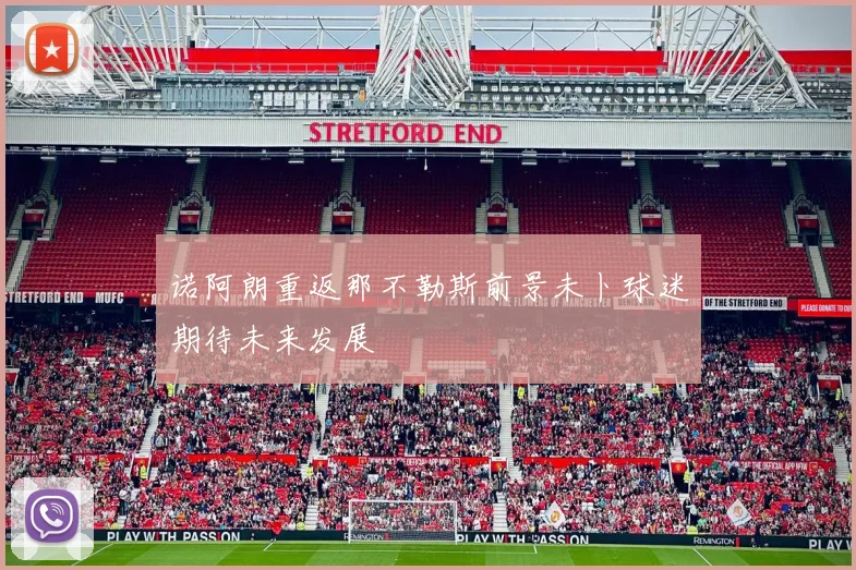 诺阿朗重返那不勒斯前景未卜球迷期待未来发展
