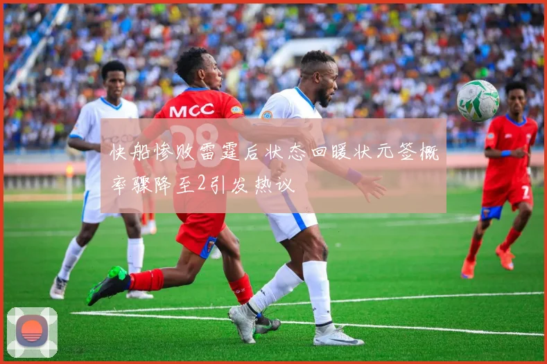 快船惨败雷霆后状态回暖状元签概率骤降至2引发热议